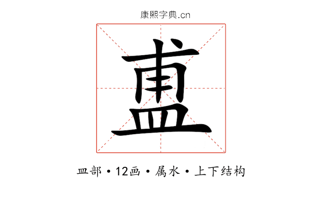 盙 盙