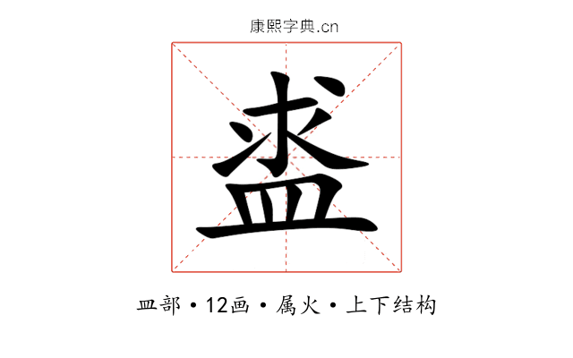 盚 盚