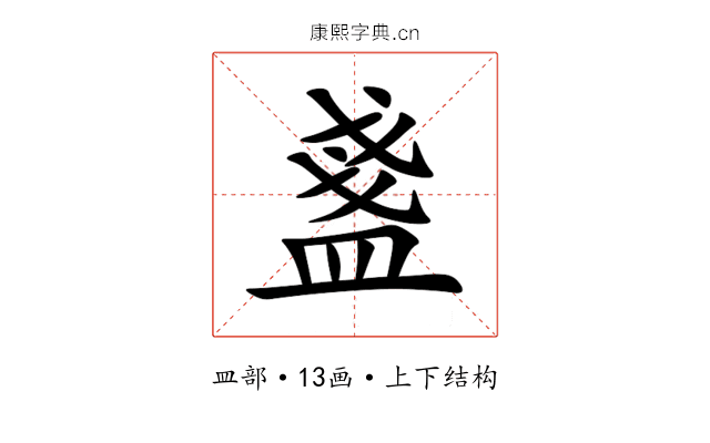 盞 盞