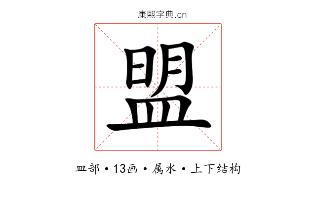 盟 盟