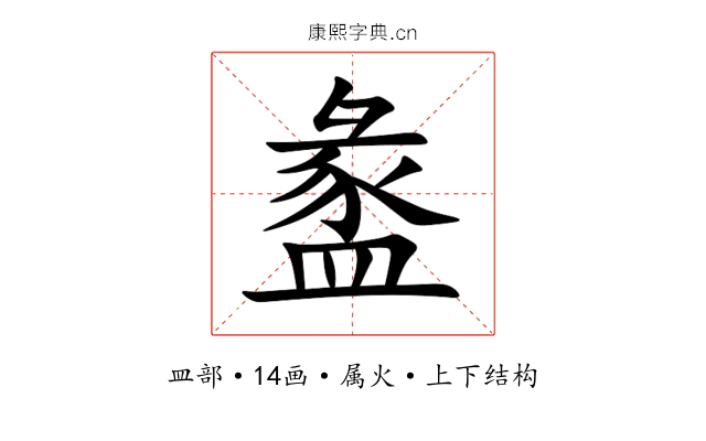 盠 盠