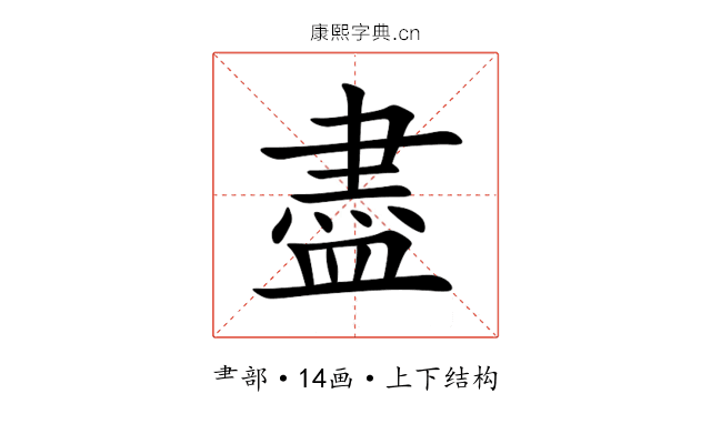 盡 盡