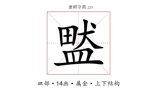 盢 盢