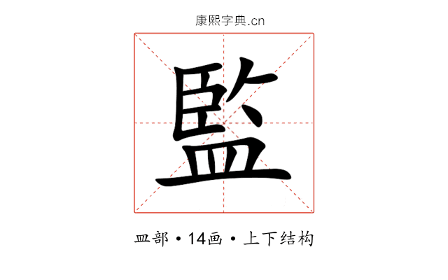 監 監