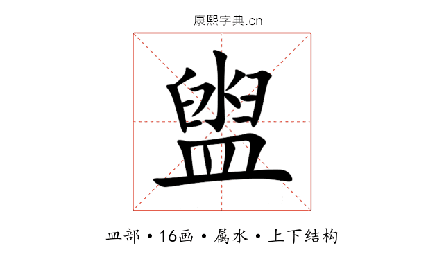 盥 盥