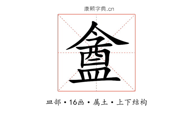 盦