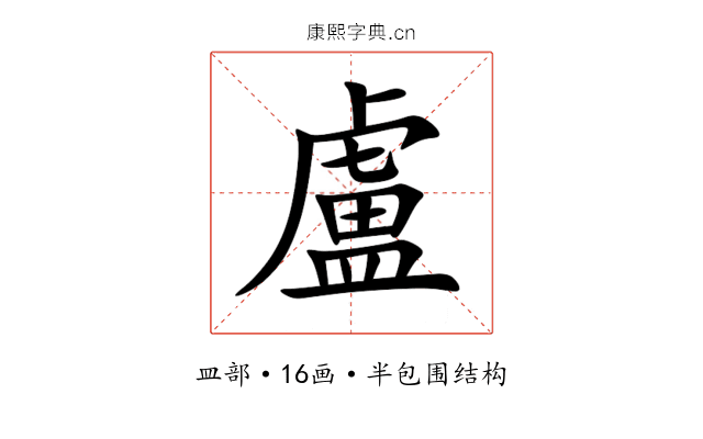 盧 盧