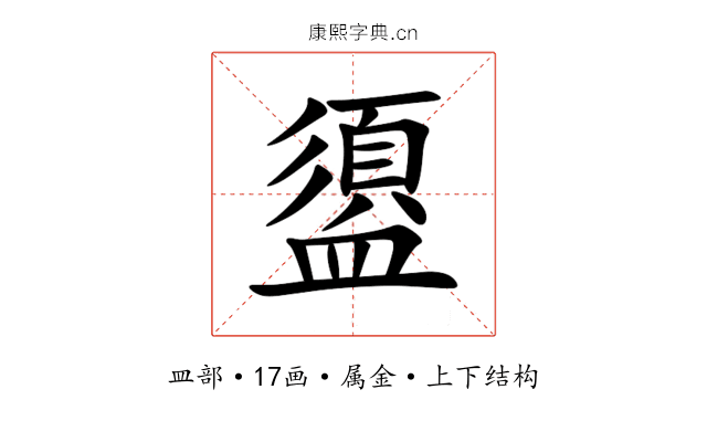 盨 盨