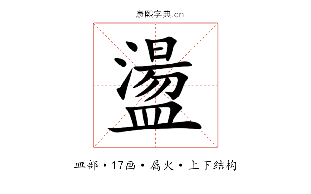 盪 盪