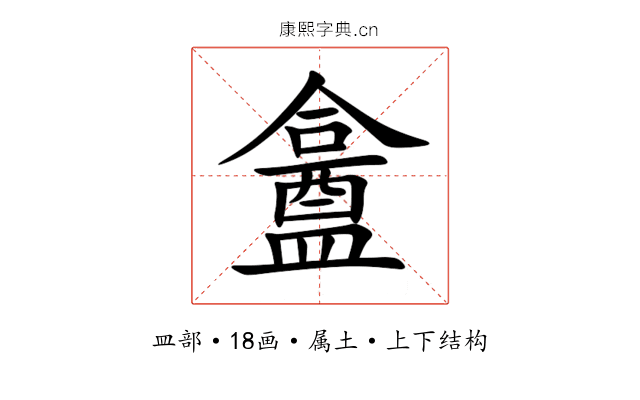 盫 盫
