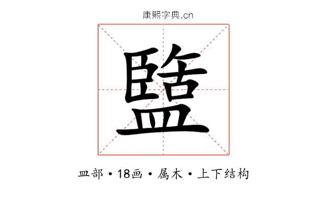 盬 盬