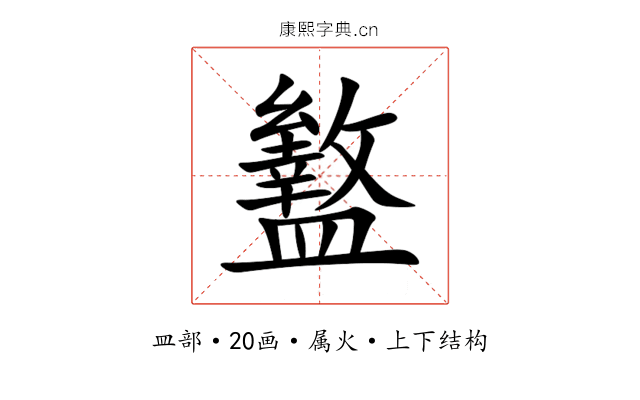 盭 盭