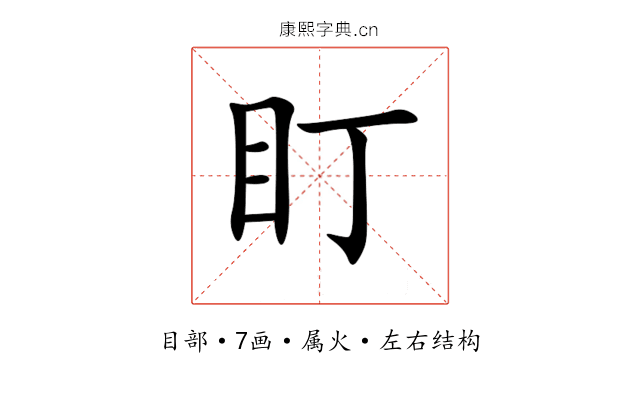 盯 盯