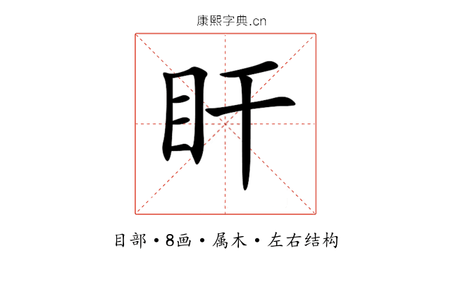 盰 盰