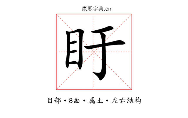 盱 盱