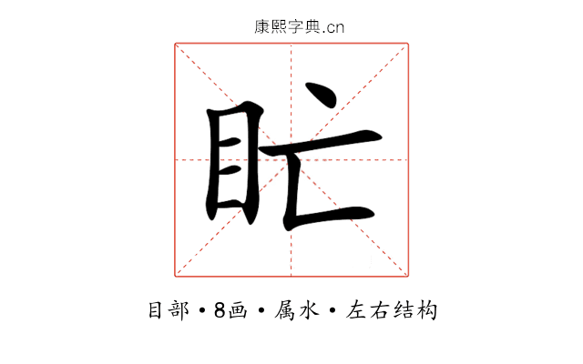盳