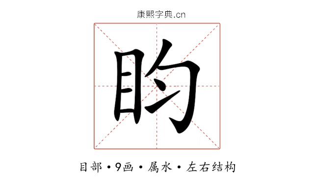 盷 盷