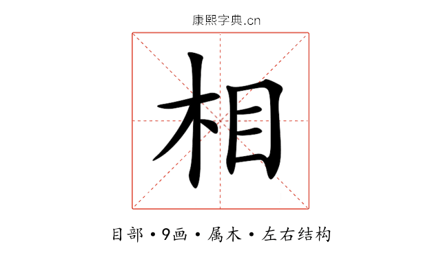 相 相