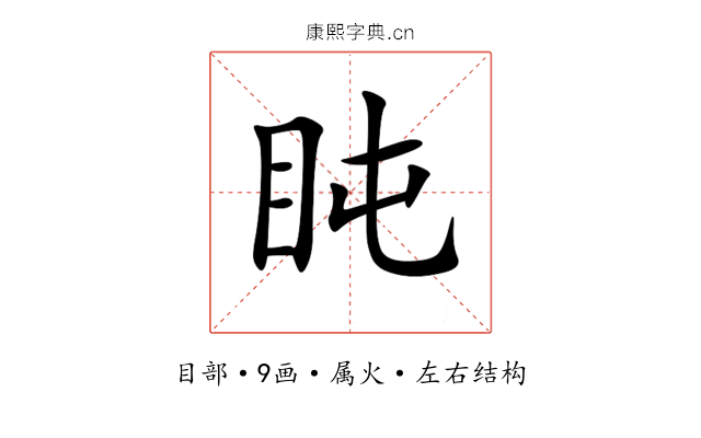 盹 盹