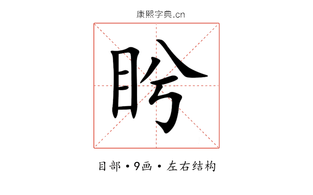 盻 盻