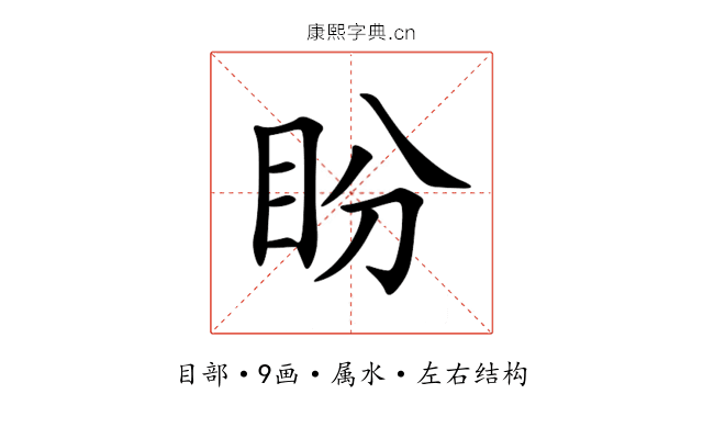 盼 盼