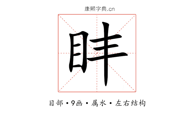 盽 盽