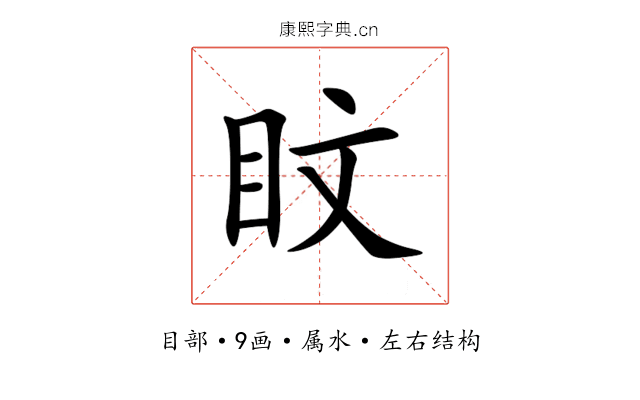 盿 盿