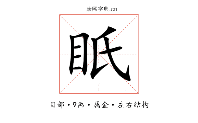 眂 眂
