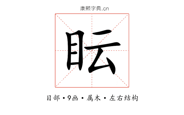 眃 眃