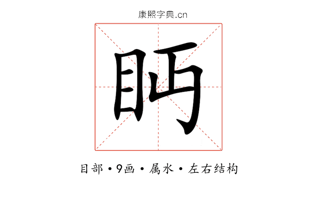 眄 眄