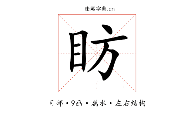 眆 眆