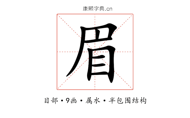 眉 眉