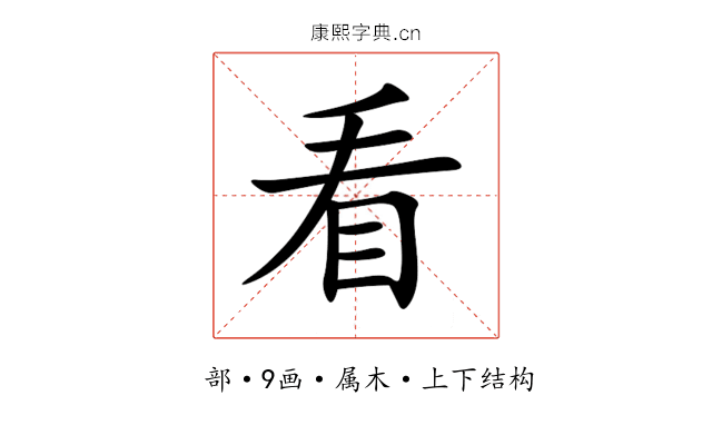 看 看