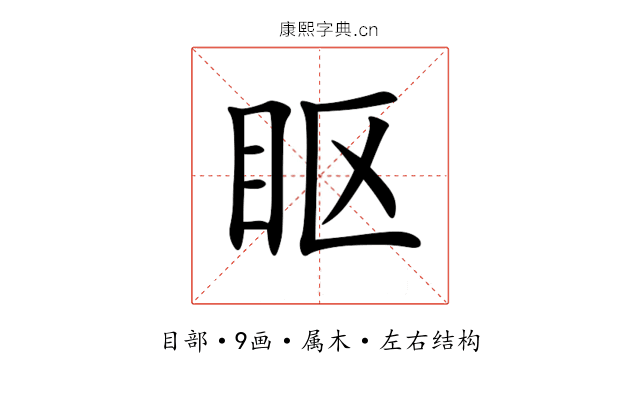 眍 眍