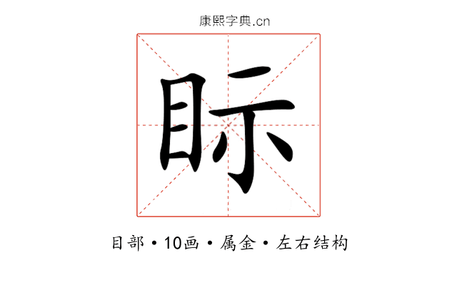眎 眎