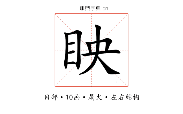 眏 眏