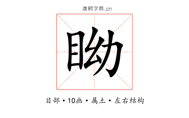 眑 眑