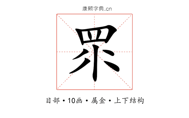 眔 眔