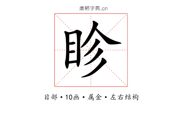 眕 眕