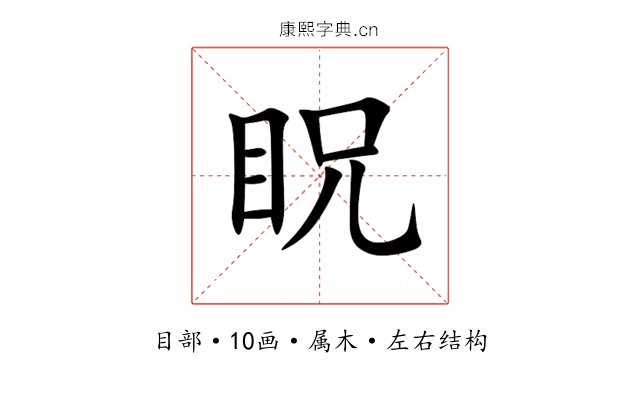 眖 眖