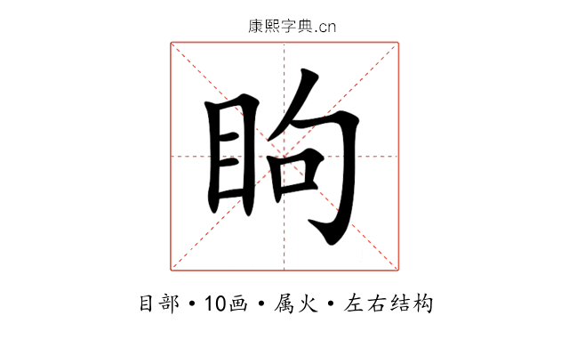 眗 眗
