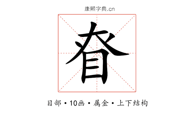 眘 眘