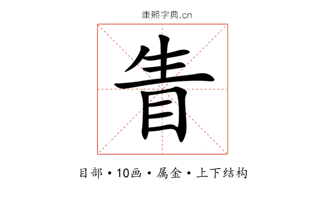 眚 眚
