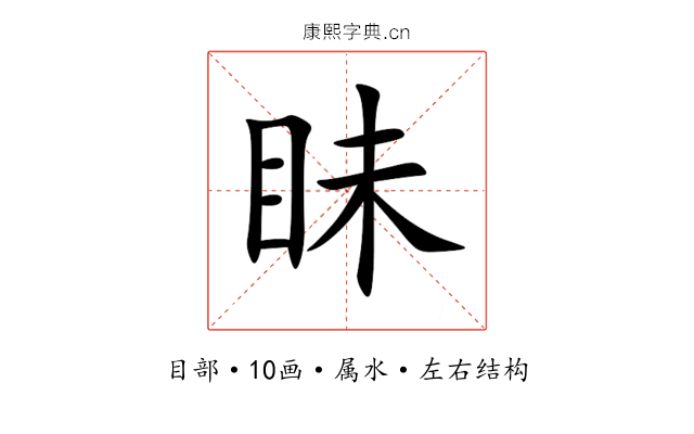 眛 眛