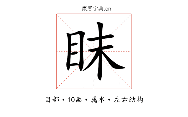 眜 眜