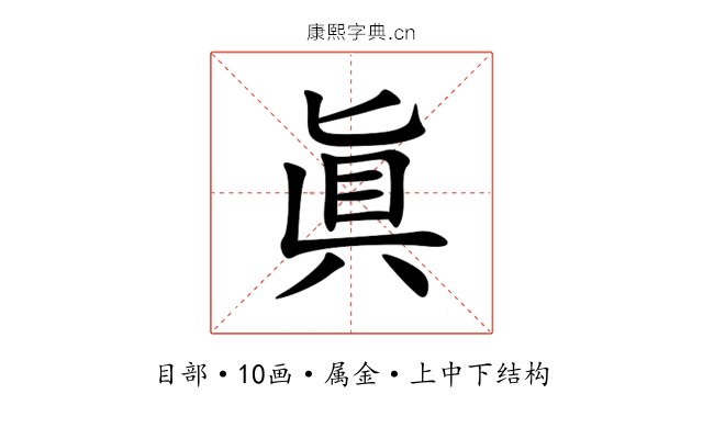 眞 眞