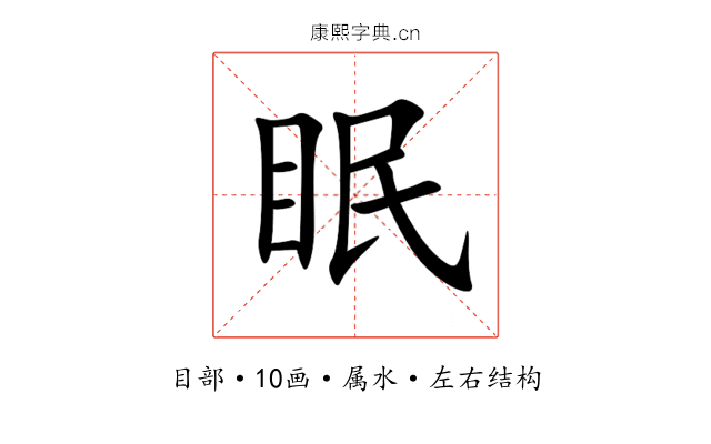 眠 眠