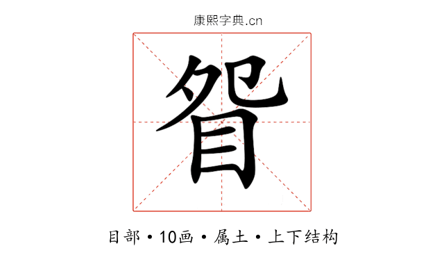 眢 眢