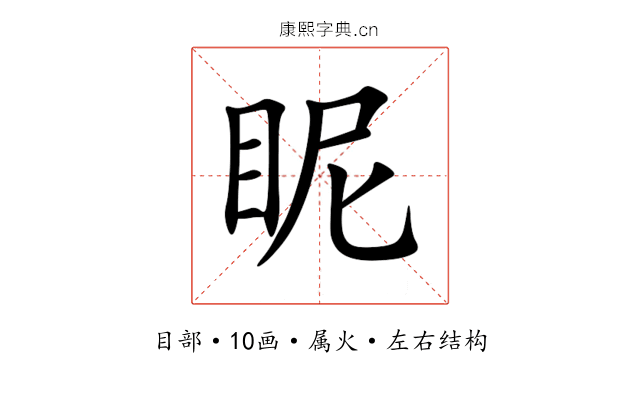 眤