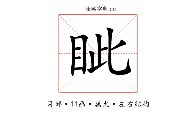 眦 眦